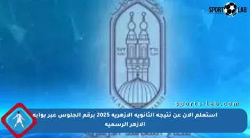 استعلم الآن عن نتيجة الثانوية الأزهرية 2025 برقم الجلوس عبر بوابة الأزهر الرسمية